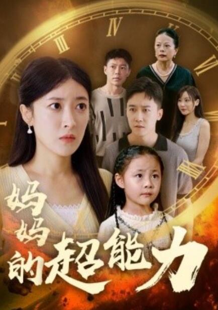 短剧《妈妈的超能力（1-55集）》全集免费在线观看-第1张图片-力界网