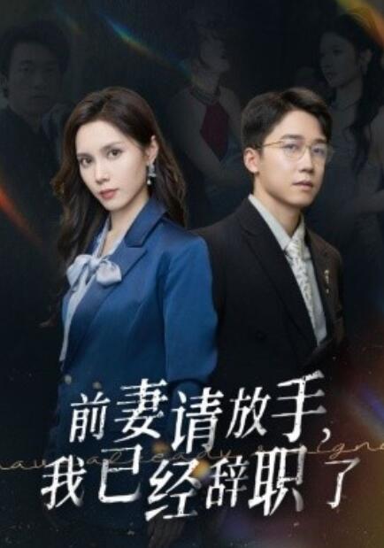 短剧《前妻请放手，我已经辞职了（1-30集）》全集免费在线观看-第1张图片-力界网