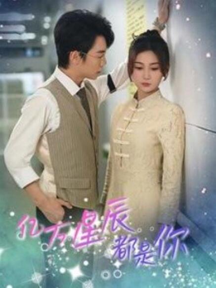 短剧《亿万星辰都是你 （1-85集）》全集免费在线观看-第1张图片-力界网