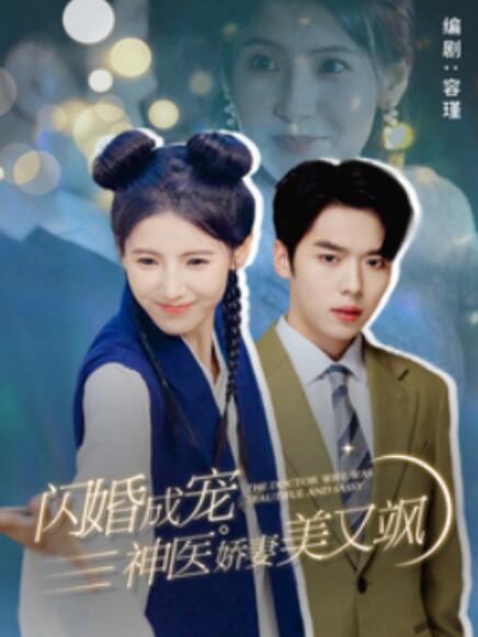 短剧《闪婚成宠神医娇妻美又飒（1-89集）》全集免费在线观看-第1张图片-力界网