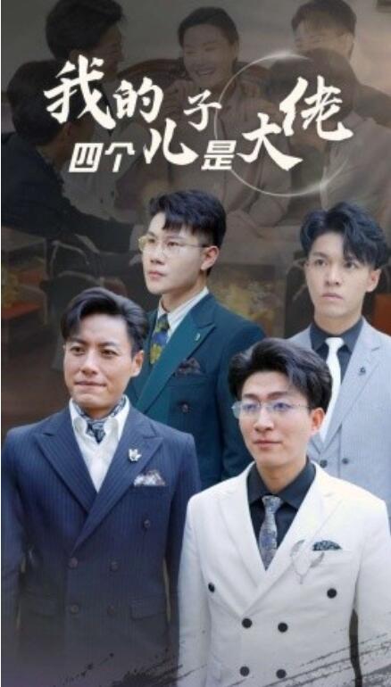 短剧《我的四个儿子是大佬（1-77集）》全集免费观看-第1张图片-力界网