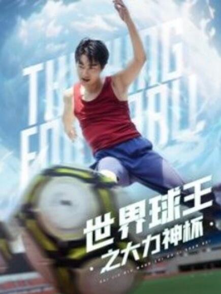 短剧《世界球王之大力神杯（1-35集）》全集免费在线观看-第1张图片-力界网