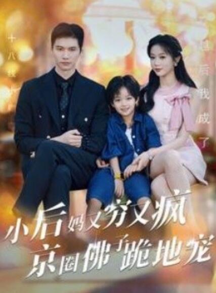 短剧《小后妈又穷又疯京圈佛子跪地宠（1-102集）》全集免费观看-第1张图片-力界网