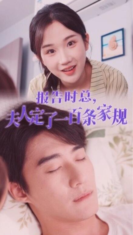 短剧《报告时总，夫人定了一百条家规（54集全）》免费观看-第1张图片-力界网