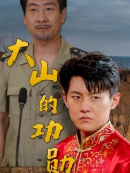 短剧《大山的功勋（1-49集）》全集免费在线观看-第1张图片-力界网