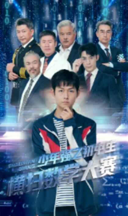 短剧《少年强之初中生横扫数学大赛（1-61集）》全集免费观看-第1张图片-力界网
