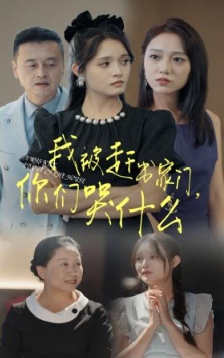 短剧《我被赶出家门，你们哭什么（82集全）》免费在线观看-第1张图片-力界网