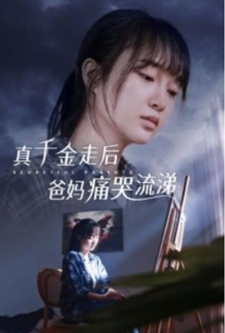 短剧《真千金走后爸妈痛哭流涕（1-55集）》全集免费在线观看-第1张图片-力界网