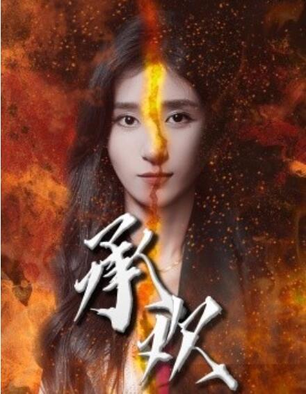 短剧《承欢（1-81集）》全集免费在线观看-第1张图片-力界网