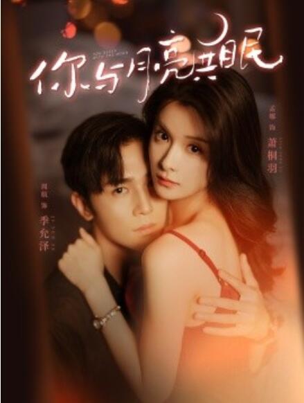 短剧《你与月亮共眠（1-99集）》全集免费在线观看-第1张图片-力界网