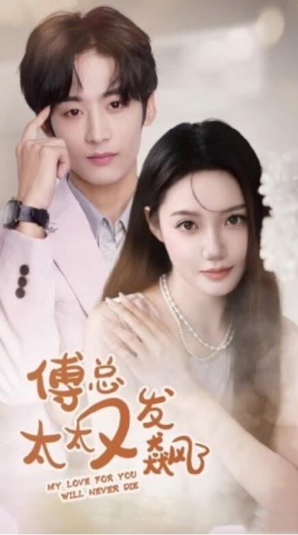 短剧《傅总太太又发飙了（1-72集）》全集免费在线观看-第1张图片-力界网