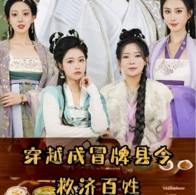 短剧《穿越成冒牌县令救济百姓（1-95集）》全集免费观看-第1张图片-力界网