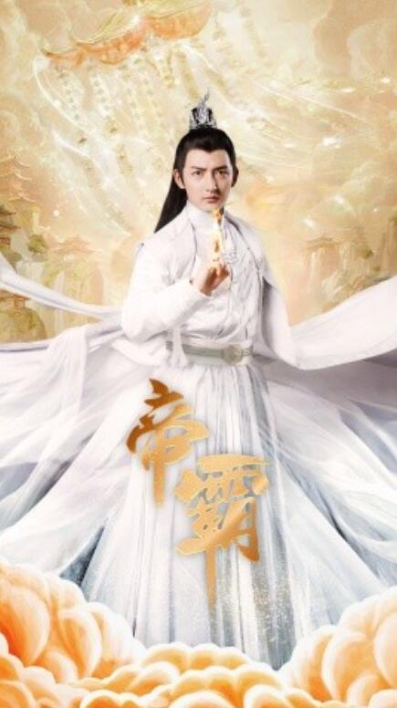短剧《帝霸（1-74集）》全集高清免费在线观看-第1张图片-力界网