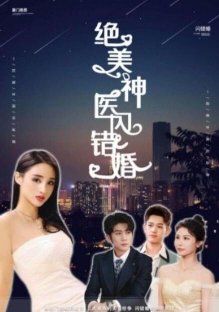 短剧《绝美神医闪错婚（1-79集）》全集免费在线观看-第1张图片-力界网