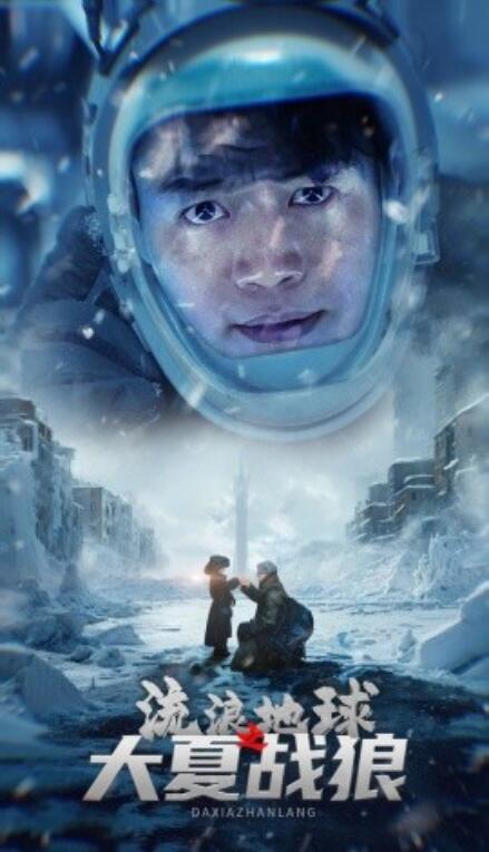 短剧《流浪地球之大夏战狼（1-52集）》全集免费在线观看-第1张图片-力界网