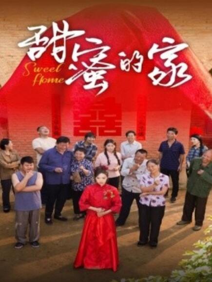 短剧《甜蜜的家（1-40集）》全集免费在线观看-第1张图片-力界网