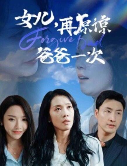短剧《女儿，再原谅爸爸一次（1-31集）》全集免费在线观看-第1张图片-力界网