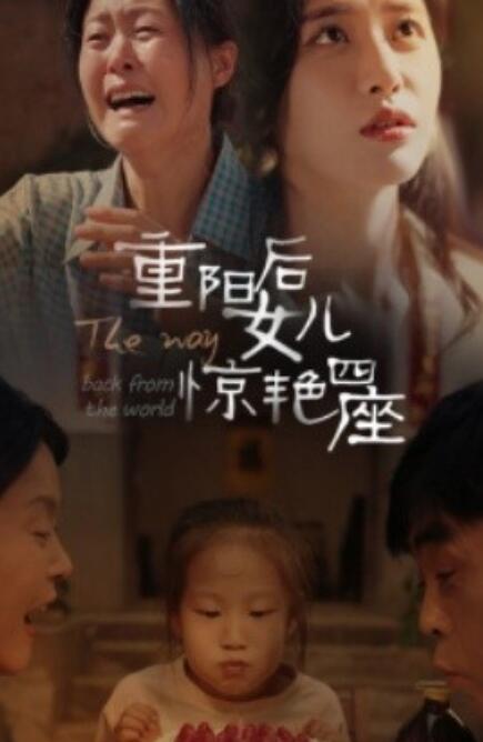短剧《重阳后女儿惊艳四座（1-72集）》全集免费在线观看-第1张图片-力界网