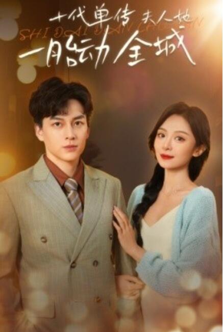 短剧《十代单传夫人她一胎动全城（1-29集）》全集免费观看-第1张图片-力界网