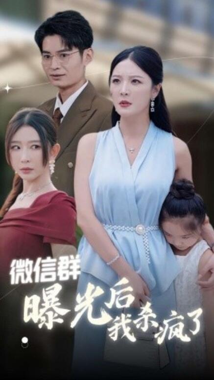 短剧《微信群曝光后我杀疯了（1-30集）》全集免费在线观看-第1张图片-力界网