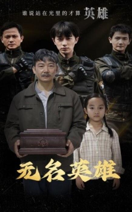 短剧《无名英雄（1-30集）》全集免费在线观看-第1张图片-力界网