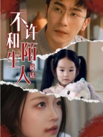 短剧《不许和陌生人说话（1-61集）》全集免费观看-第1张图片-力界网