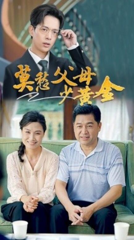 短剧《莫愁父母少黄金（1-80集）》全集免费观看-第1张图片-力界网