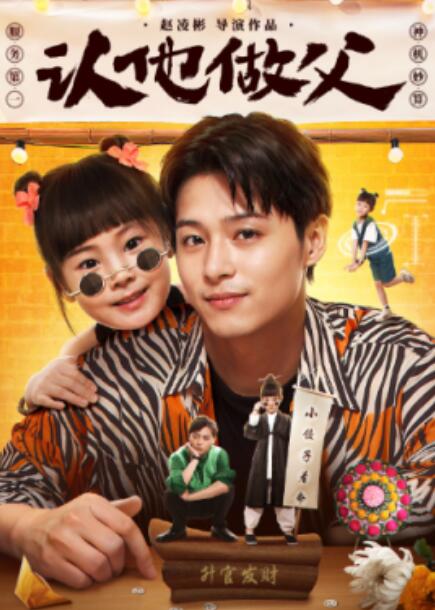 短剧《认他做父（1-46集）》全集免费在线观看-第1张图片-力界网