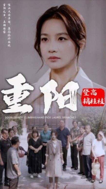 短剧《重阳登高摘挂枝（1-68集）》全集免费在线观看-第1张图片-力界网
