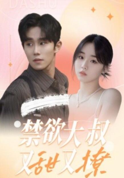 短剧《禁欲大叔又甜又撩（1-94集）》全集免费在线观看-第1张图片-力界网