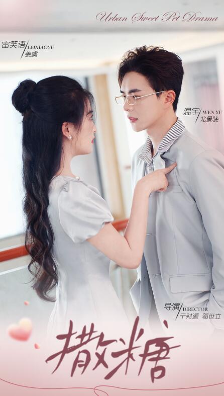 短剧《撒糖（110集全）》高清免费在线观看-第1张图片-力界网