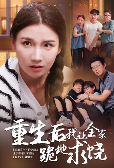 短剧《重生后我让全家跪地求饶（33集全）》免费高清在线观看-第1张图片-力界网