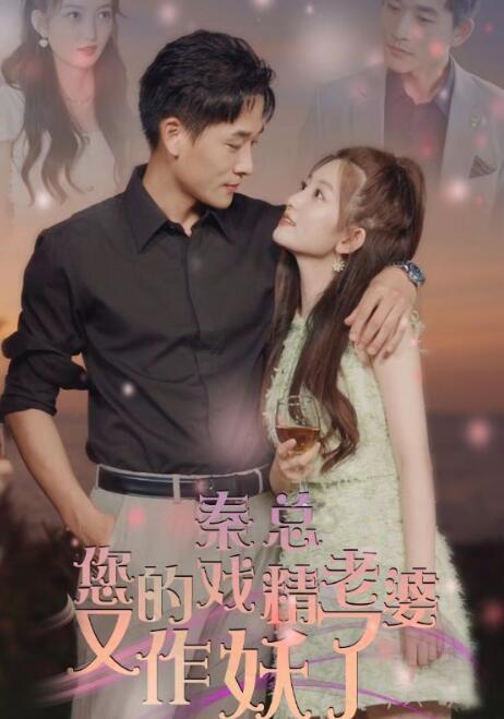 短剧《秦总您的戏精老婆又作妖了（1-92集）》全集免费观看-第1张图片-力界网