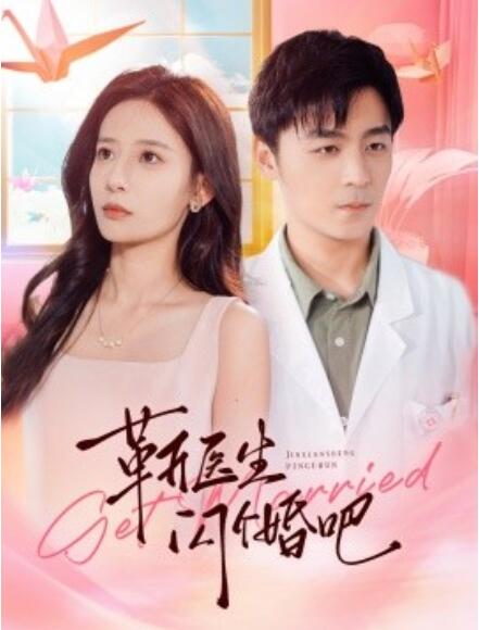 短剧《靳医生闪个婚吧（1-92集）》全集免费在线观看-第1张图片-力界网