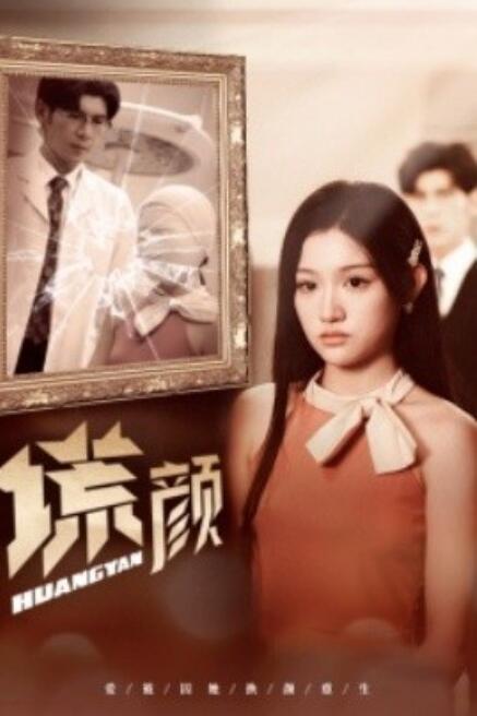 短剧《谎颜（1-36集）孟祥鑫&安安》全集免费在线观看-第1张图片-力界网