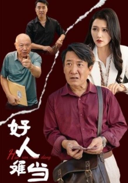 短剧《好人难当（1-56集）》全集免费在线观看-第1张图片-力界网