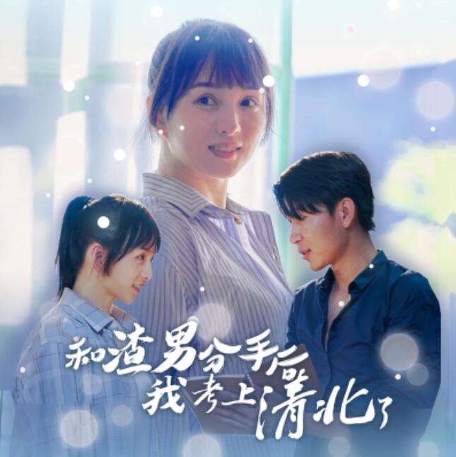 短剧《和渣男分手后我考上清北了（1-45集）》全集免费观看-第1张图片-力界网