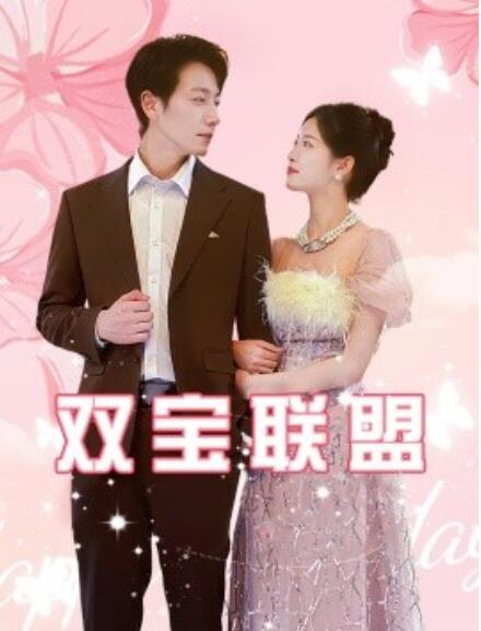 短剧《双宝联盟（1-71集）》全集免费在线观看-第1张图片-力界网