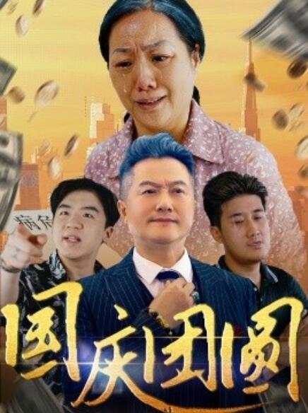 短剧《国庆团圆（1-35集）》全集免费在线观看-第1张图片-力界网
