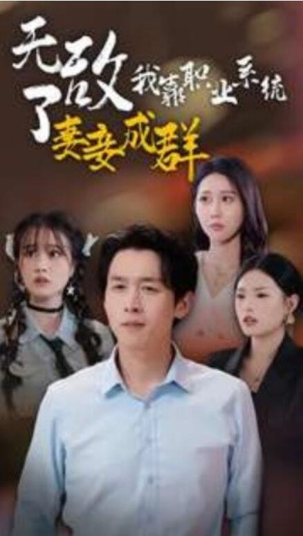 短剧《无敌了我靠职业系统妻妾成群（1-71集）》全集免费观看-第1张图片-力界网