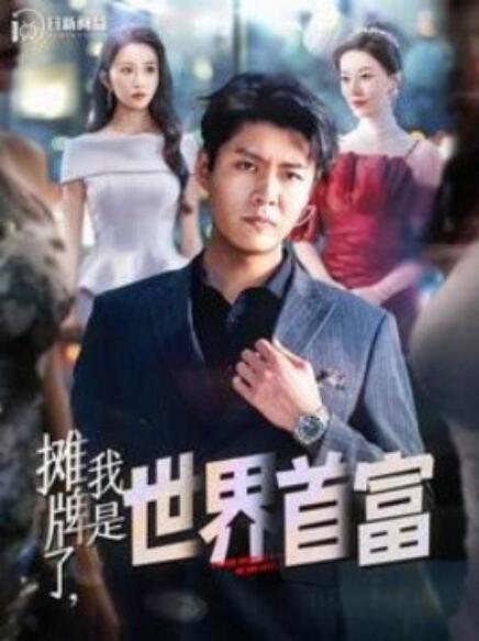 短剧《摊牌了，我是世界首富（1-100集）》全集免费观看-第1张图片-力界网