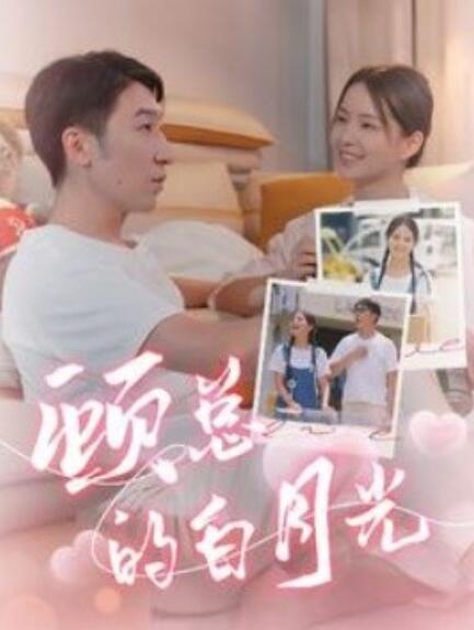 短剧《顾总的白月光（1-40集）》全集免费在线观看-第1张图片-力界网