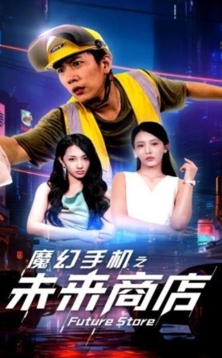 短剧《魔幻手机之未来商店（1-60集）》全集免费观看-第1张图片-力界网