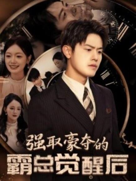 短剧《强取豪夺的霸总觉醒后（1-44集）》全集免费观看-第1张图片-力界网