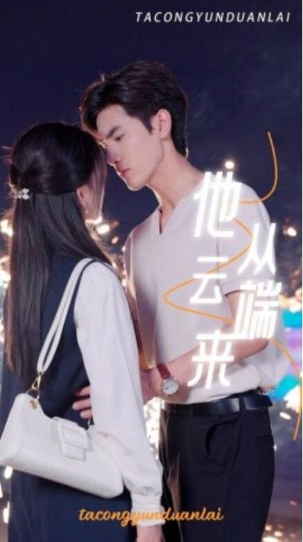 短剧《他从云端来（1-36集）》全集免费在线观看-第1张图片-力界网
