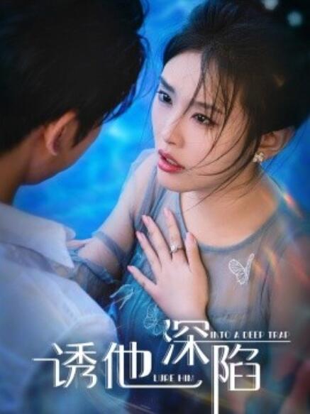 短剧《诱他深陷（1-65集）》全集免费在线观看-第1张图片-力界网