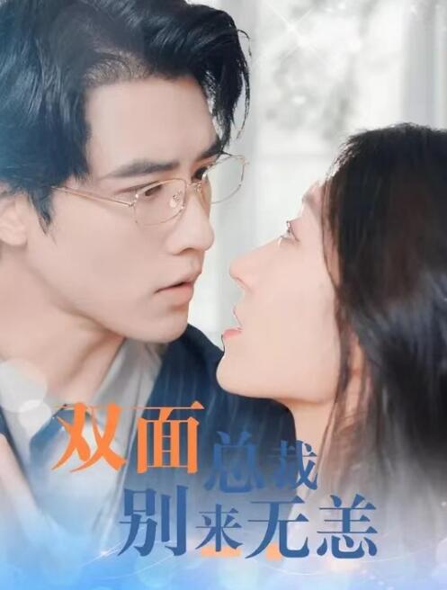 短剧《双面总裁别来无恙》高清全集免费在线观看-第1张图片-力界网