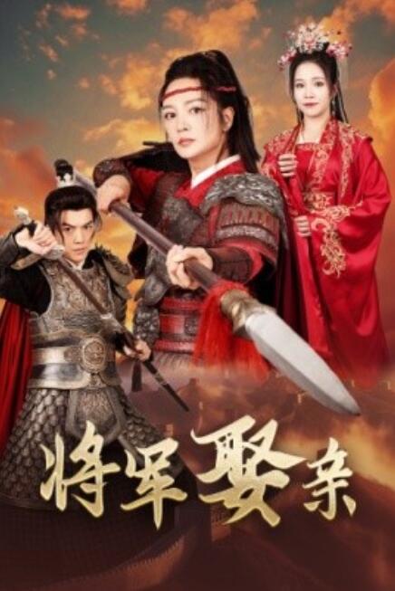短剧《将军娶亲（1-36集）》全集免费在线观看-第1张图片-力界网