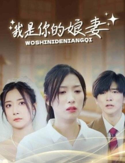 短剧《我是你的娘妻（1-33集）》全集免费在线观看-第1张图片-力界网