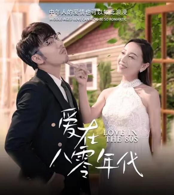 短剧《爱在八零年代（1-74集）》全集免费在线观看-第1张图片-力界网